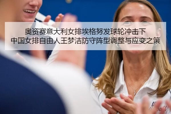 ao-zi-sai-yi-da-li-nv-pai-ai-ge-nu-fa-qiu-lun-chong-ji-xia-zhong-guo-nv-pai-zi-you-ren-wang-meng-jie-fang-shou-zhen-2-921.jpg