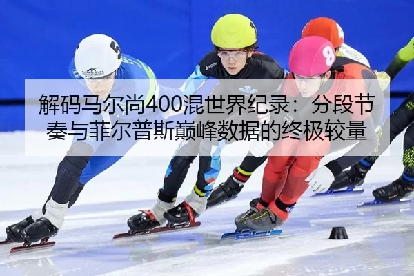 jie-ma-ma-er-shang-hun-shi-jie-ji-lu-fen-duan-jie-zou-yu-fei-er-pu-si-dian-feng-shu-ju-de-zhong-ji-jiao-liang-2-223.jpg