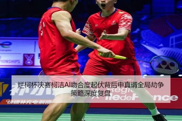 lan-ke-bei-jue-sai-ke-jie-wen-he-du-qi-fu-bei-hou-shen-zhen-xu-quan-ju-jie-zheng-ce-lve-shen-du-fu-pan-2-267.jpg