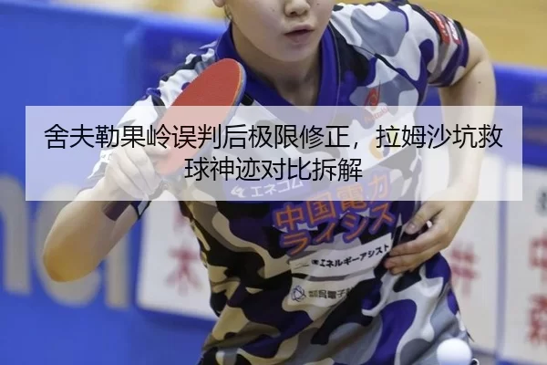 舍夫勒果岭误判后极限修正，拉姆沙坑救球神迹对比拆解